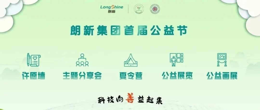 科技向善，共筑美好未来！朗新首届公益节盛况再现
