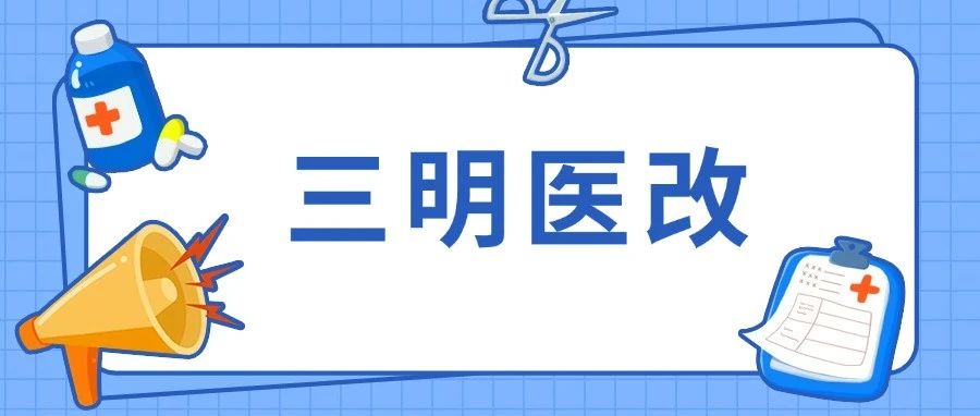 三明医改进入3.0阶段：从“医共体”向“健共体”升级