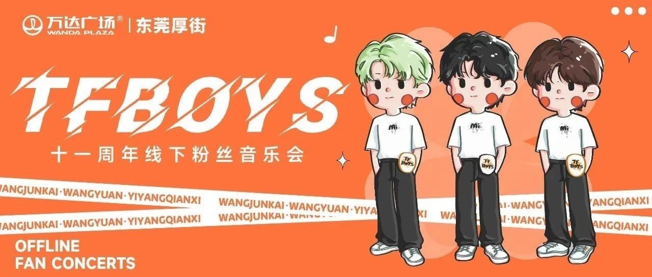 TFBOYS十一周年粉丝音乐会！新店即将开业，美食第二份半价，超多福利等你来！