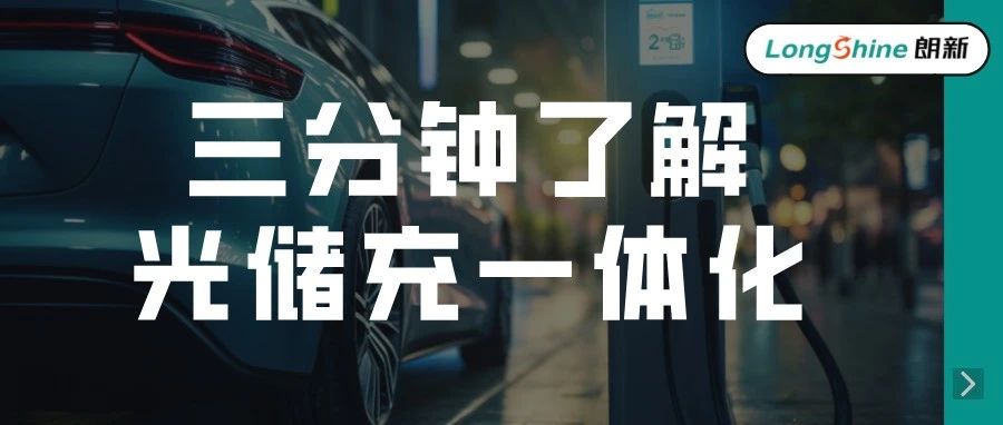 一文看懂！光储充一体化是什么？有哪些应用场景?
