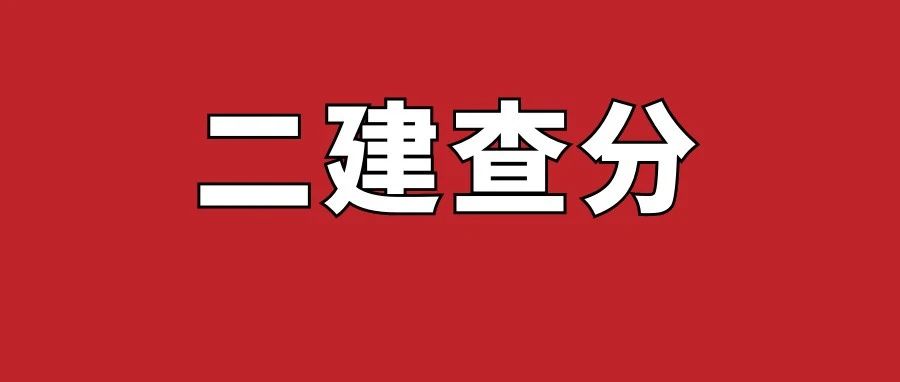 新增2地！二建成绩公布进行中~