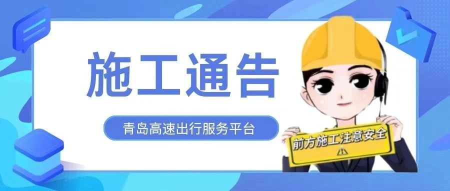 您有一份新的施工公告请查收～