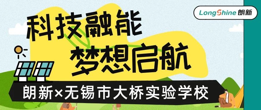 朗新联合无锡市大桥实验学校，开启科技研学第二站！