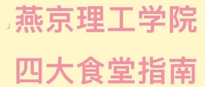 燕理新生攻略 | 在燕理打开味蕾