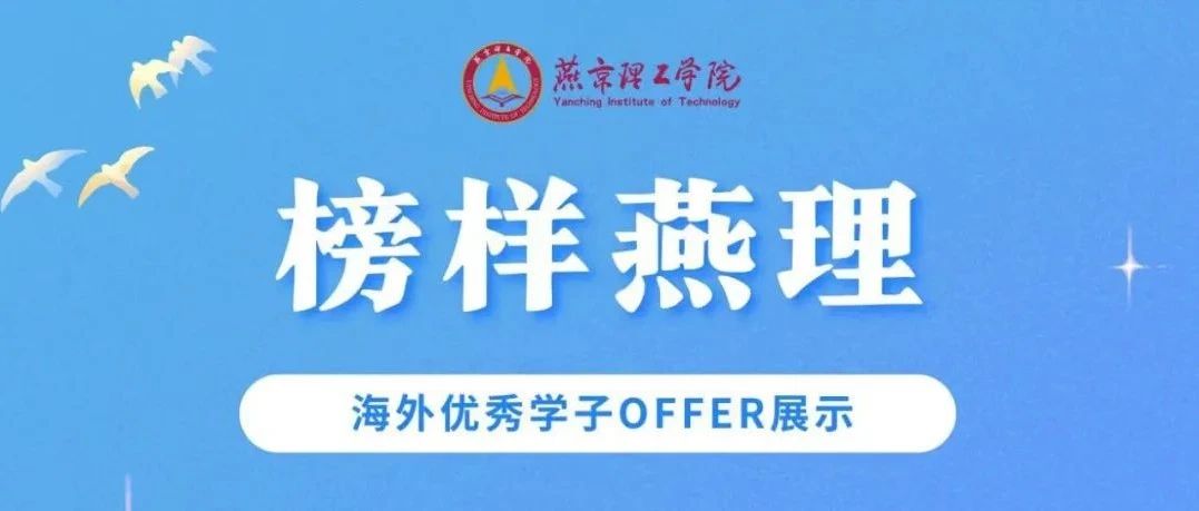 榜样燕理 | 2024年燕京理工学院毕业生海外0FFER展示（十二）