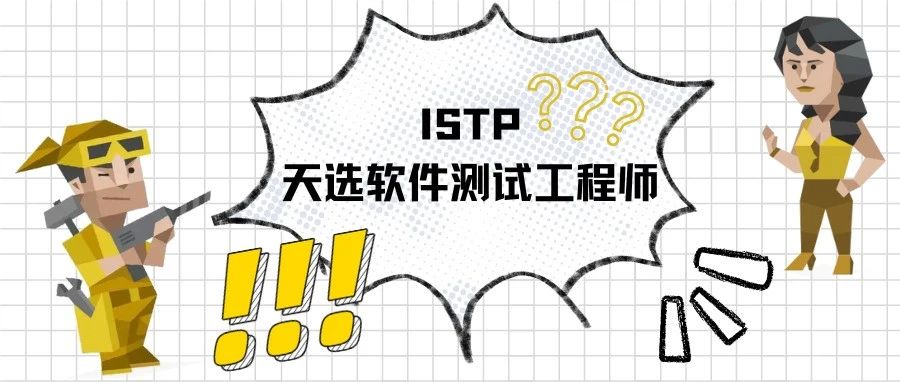 听说ISTP，是软件测试界的天选之子？