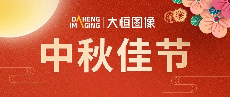 中秋佳节，大恒图像祝您阖家团圆！