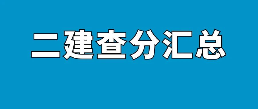 注意！该省终于出二建成绩了！（附25地查分网址汇总）