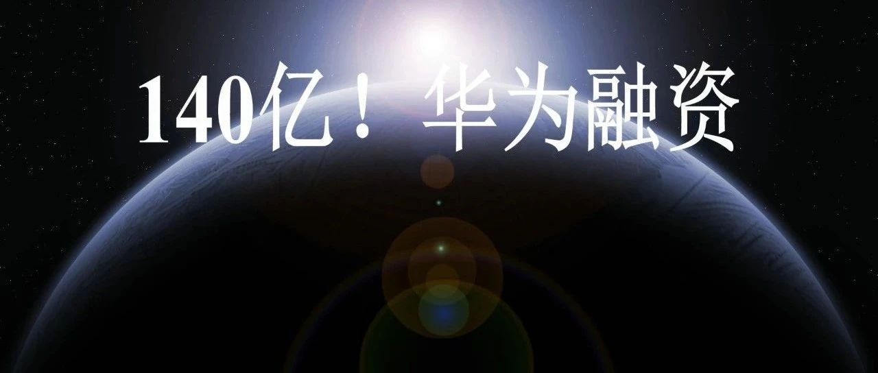 140亿！华为融资