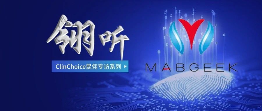 “翎听”专访系列 | 麦济生物：专注与恒心，迎风而上