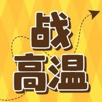 战高温 | 不服“暑”，他们脚踏热浪前行