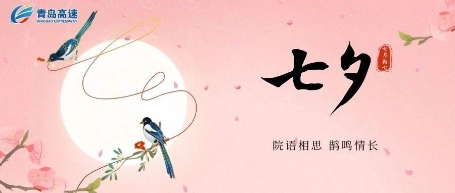 不止七夕，更在朝夕