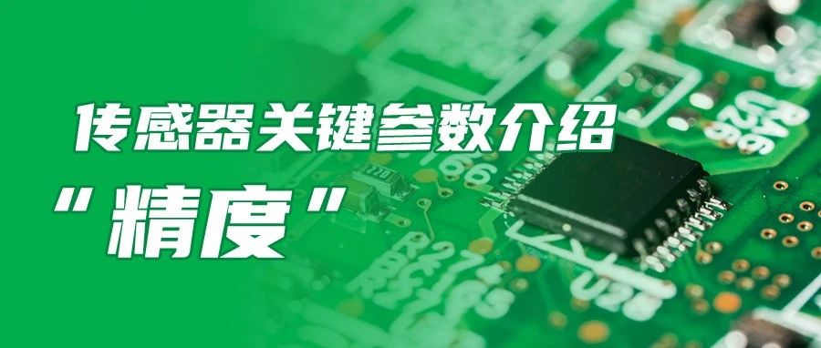 技术科普|传感器关键参数介绍“精度”