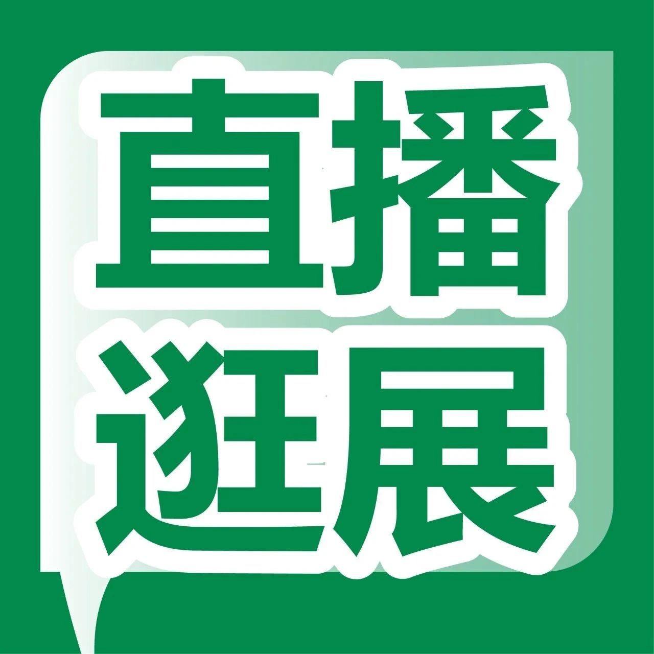 追光之旅倒计时！光亚展来袭，亮点抢先看