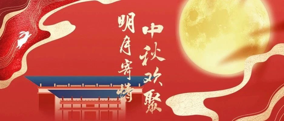 元善家宴 | 明月寄情 中秋欢聚