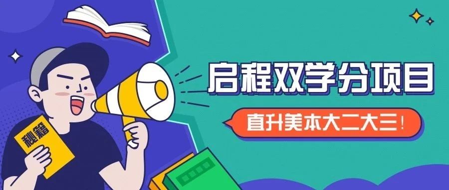 启程双学分项目-直升美本大二大三