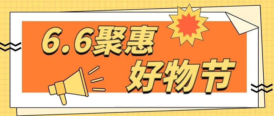 【直播预告】6月6日聚惠好物节~大牌好物，尽享优惠！叫上搭子一起来！
