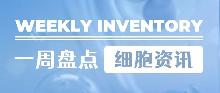 细胞资讯一周盘点