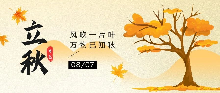 立秋|入秋养肺的6个关键词