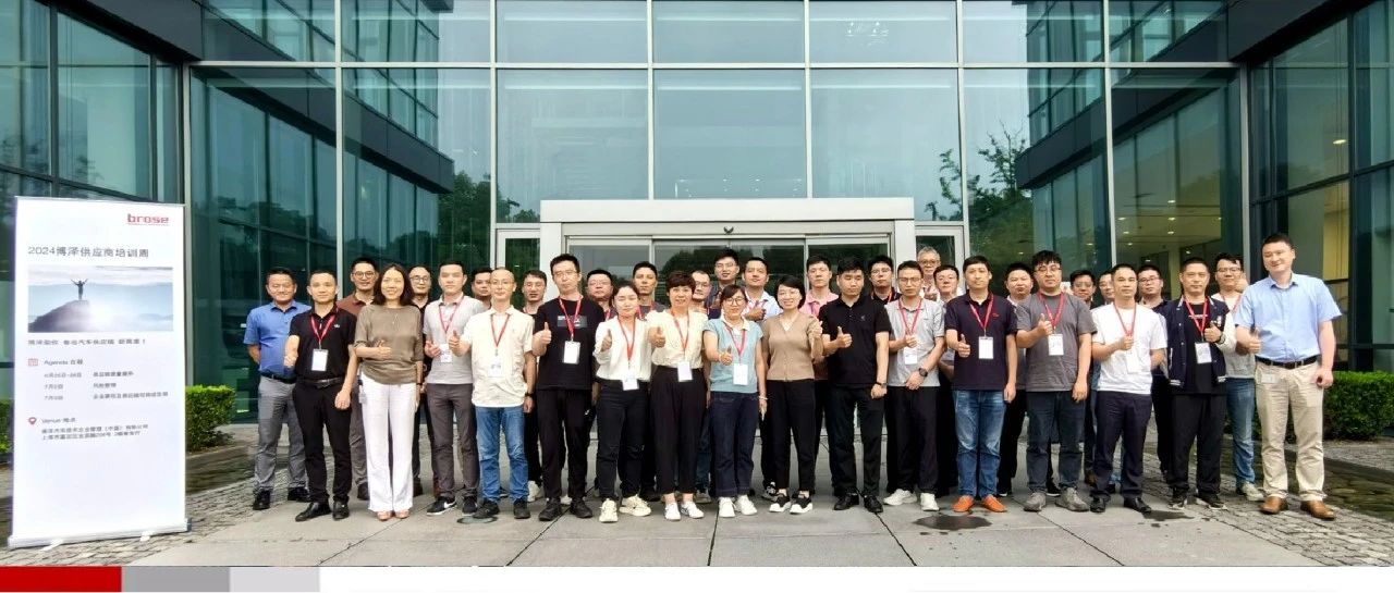 博泽中国供应商培训周圆满落幕：携手伙伴，共创未来！