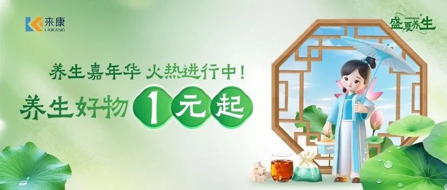 盛夏养生正当时，健康好物1元起