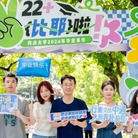 中通快递在同济大学举办2024年毕业集市，助力毕业生们轻松启程~