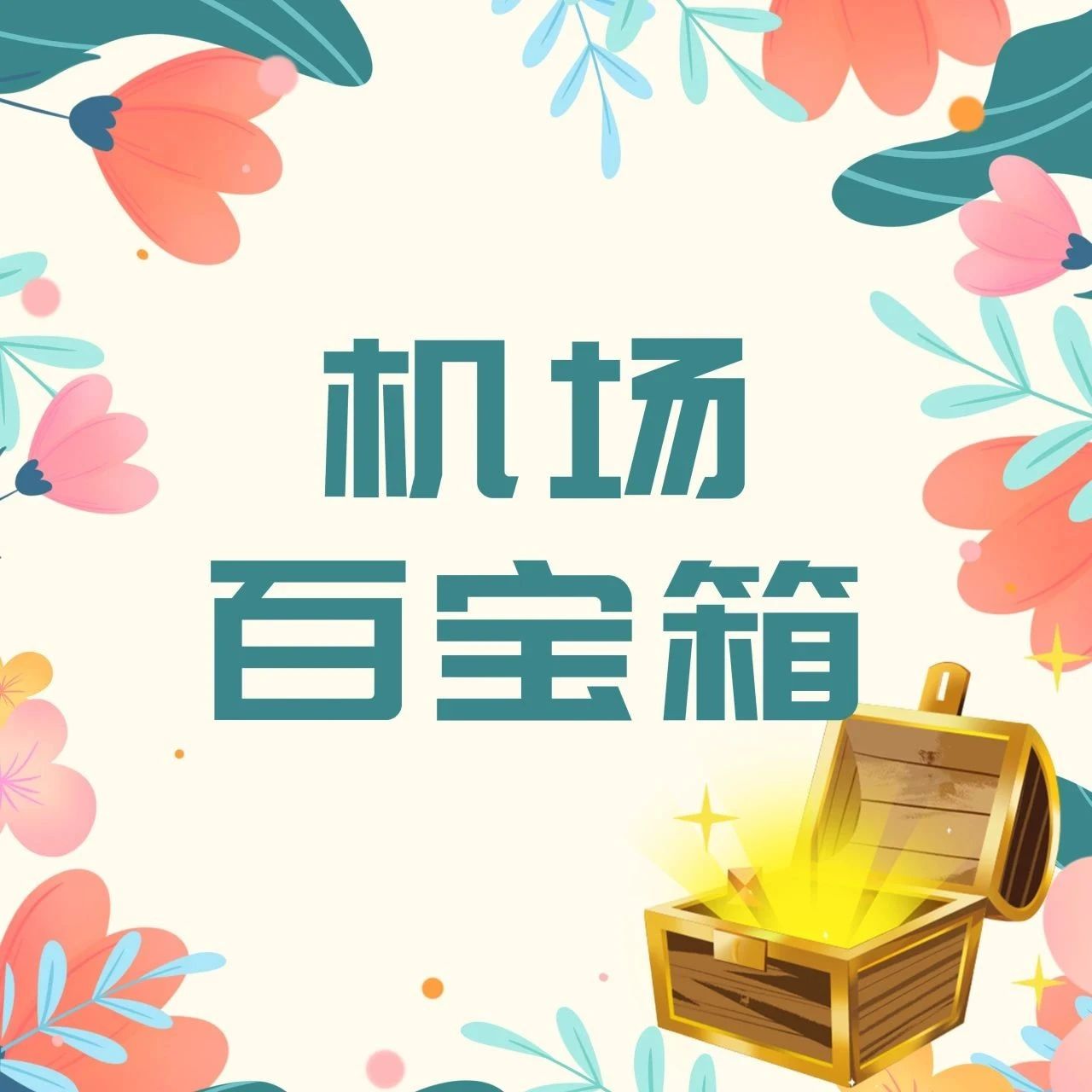 机场百宝箱 | 暑期乘机出行，碰上雷雨季怎么办？