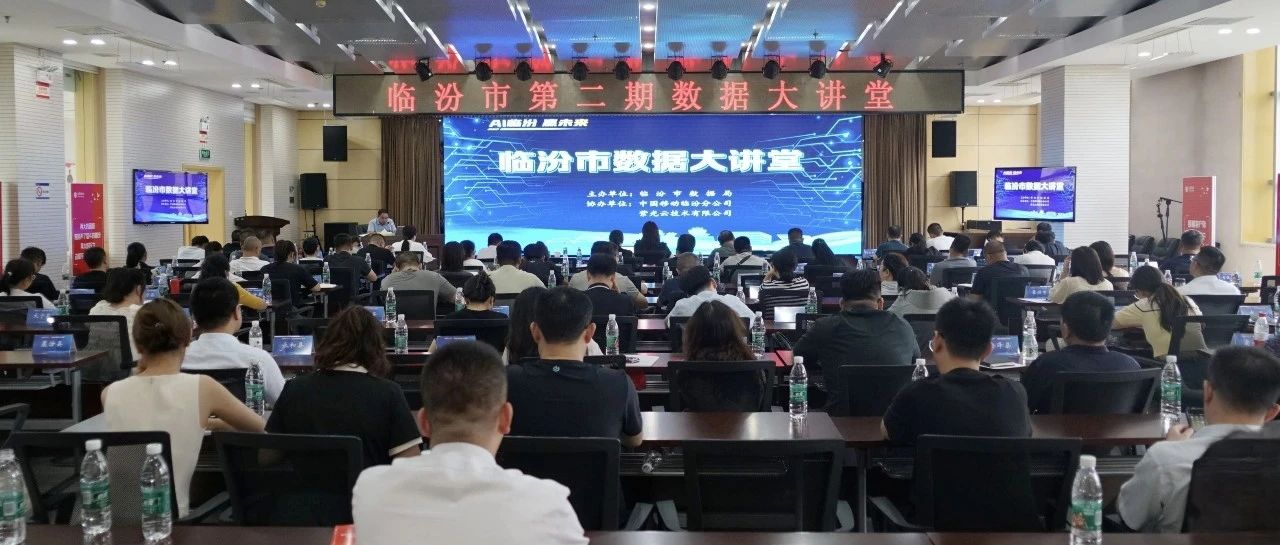 共话数字未来｜临汾市数据局举办第二期“数据大讲堂”