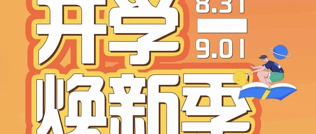 开学来的太快就像龙卷风⁉️还不来万达压压惊‼️