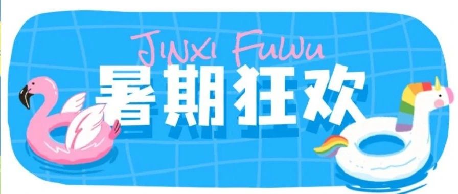 金喜绽放，暑期狂欢！