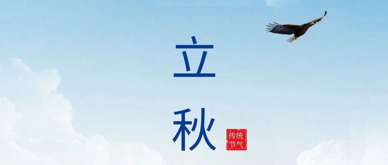 立秋 | 秋立不解暑意，万物酝酿丰收