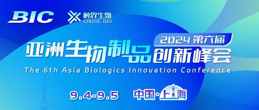 会议预告 | 奕安济世邀您参加2024第六届亚洲生物制品创新峰会