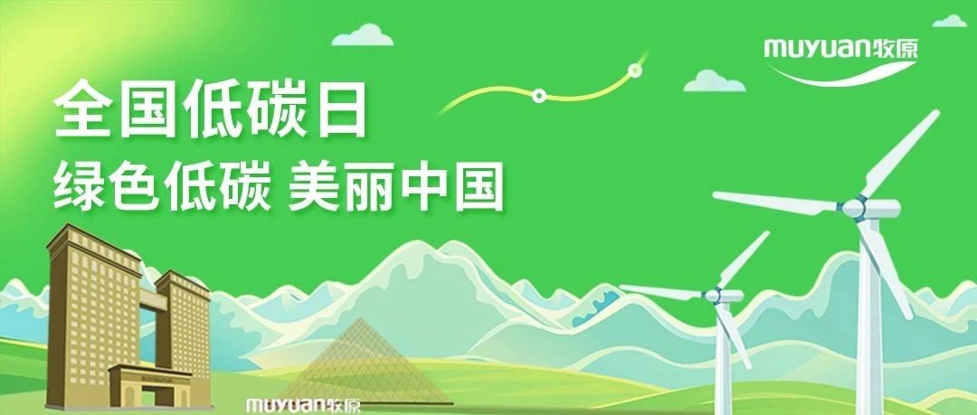 全国低碳日 | 牧原坚持绿色发展  积极推行低碳行动