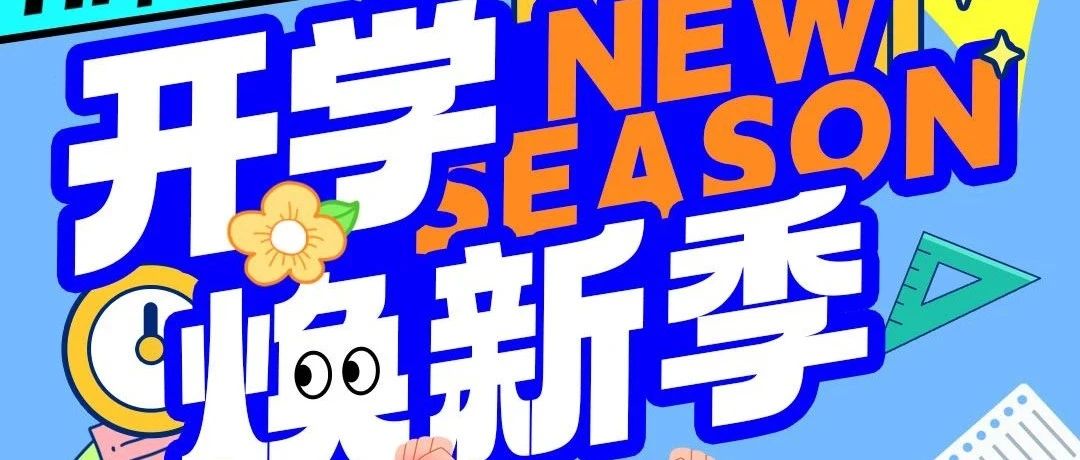 开学焕新季！惠省惠玩，搞点新花样~