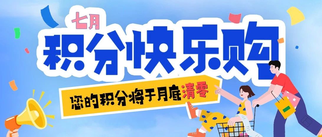 您的积分将于月底清零｜换购正当时