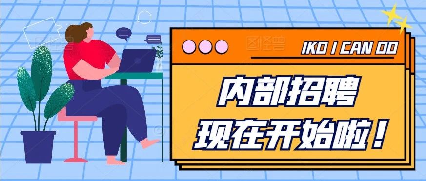 内部招聘 | 多一种职业选择