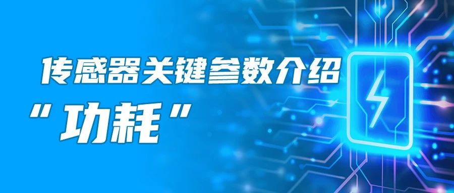 技术科普|传感器关键参数“功耗”