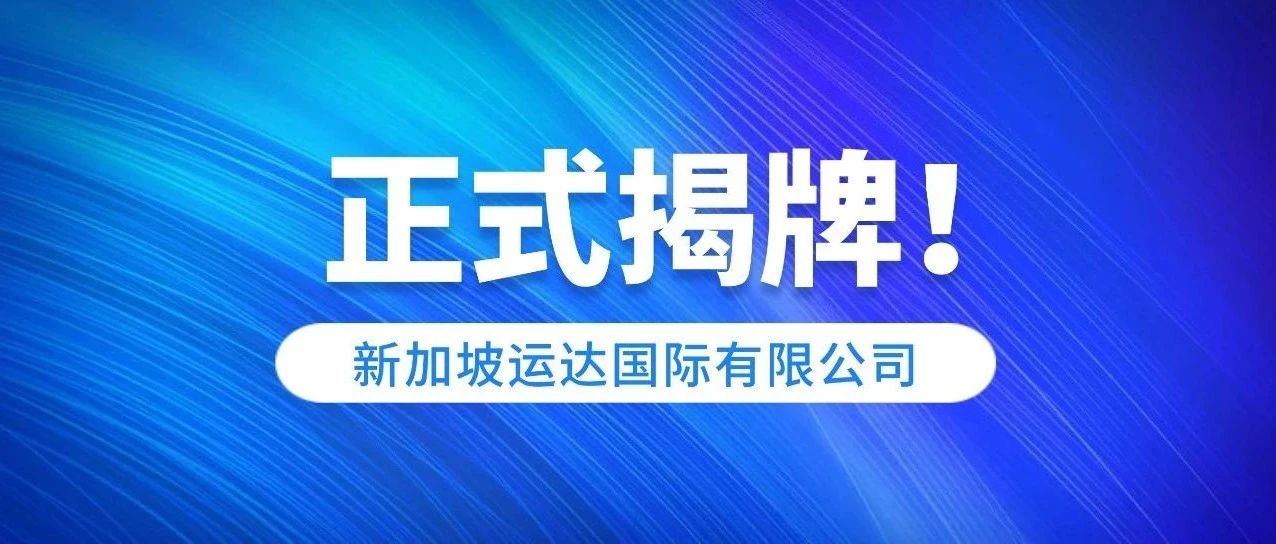 新加坡运达国际有限公司正式揭牌