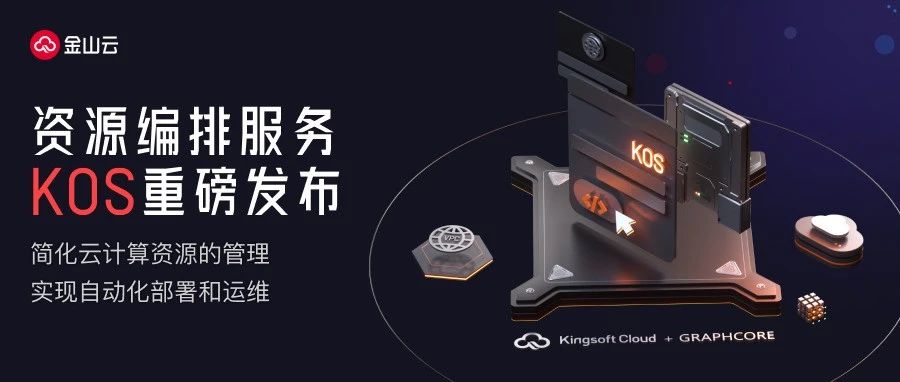 金山云资源编排服务KOS重磅发布