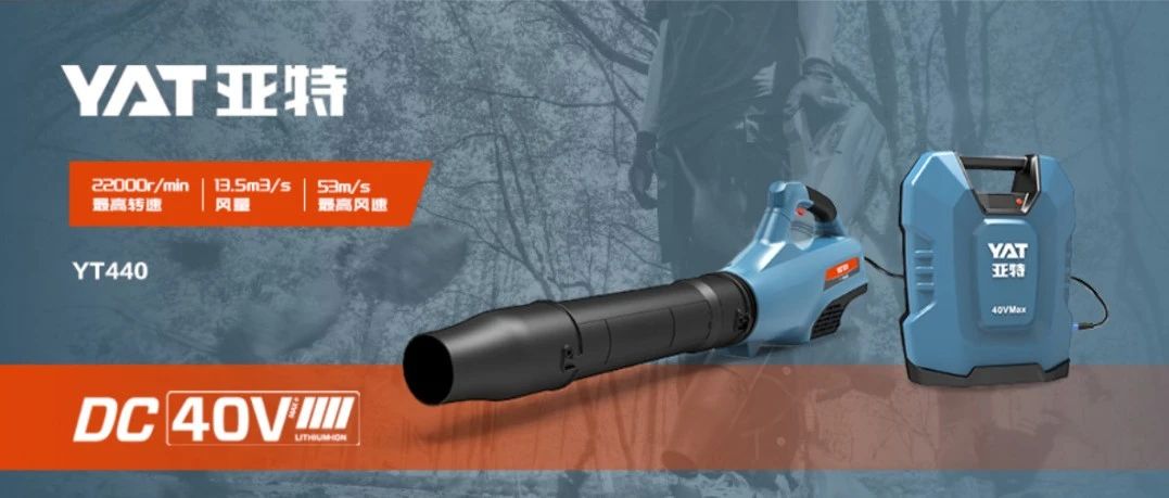 【新品推荐】枫红菊黄在林中，以风为笔绘秋光——亚特40V DC吹风机风雅上市