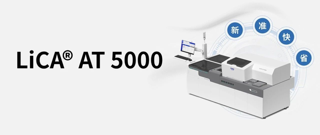 和LiCA® AT 5000一起对实验室烦恼说拜拜