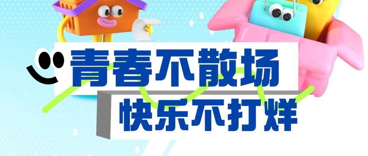 【文末送演唱会门票】毕业就是要狂欢！一起浪！一起Young！