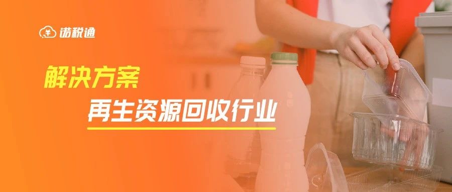 开票更便利，行业发展更规范，资源回收企业如何“反向开票”