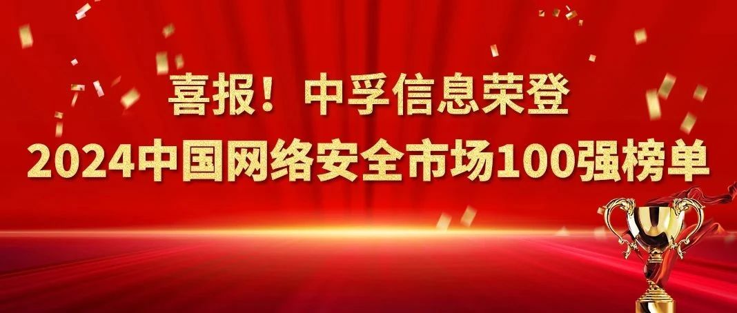 喜报！中孚信息荣登2024年中国网络安全市场100强榜单