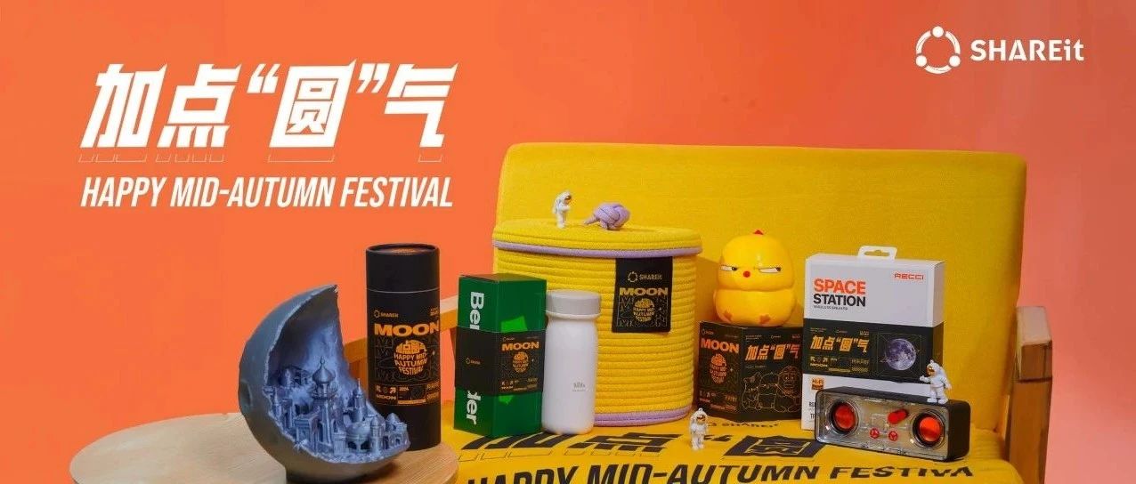 2024茄厂中秋礼 | 加点“圆”气