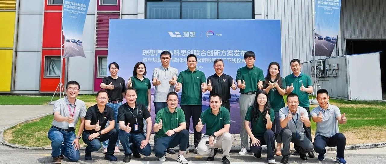理想汽车与科思创建立联合创新平台