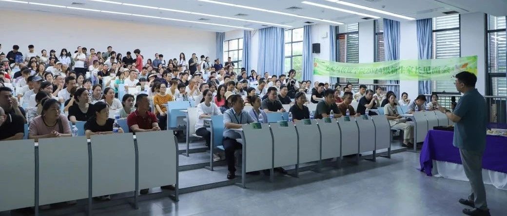 家校共育助成长，同心同向赋未来 | 学校举行2024级新生家长见面会