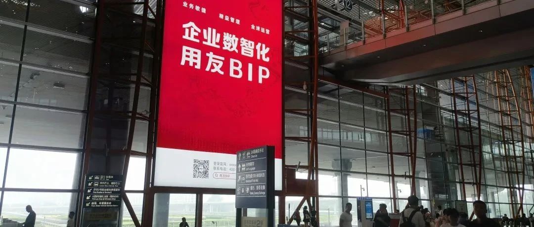 用友BIP亮相首都国际机场！