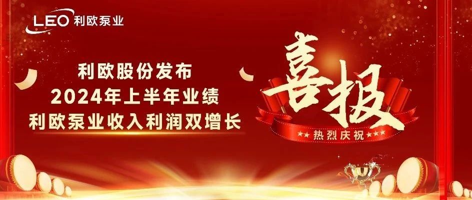 利欧股份发布2024年上半年业绩，利欧泵业收入利润双增长！