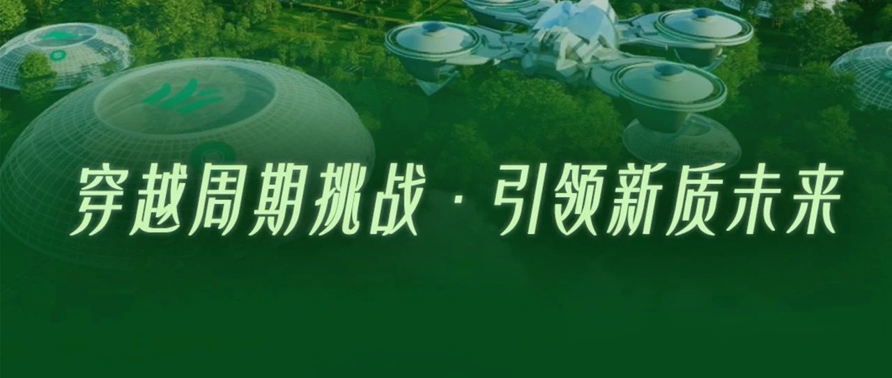 穿越周期挑战 引领新质未来｜蒙牛在香港发布2024年中期业绩